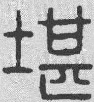 堪,漢印 ,書法字典